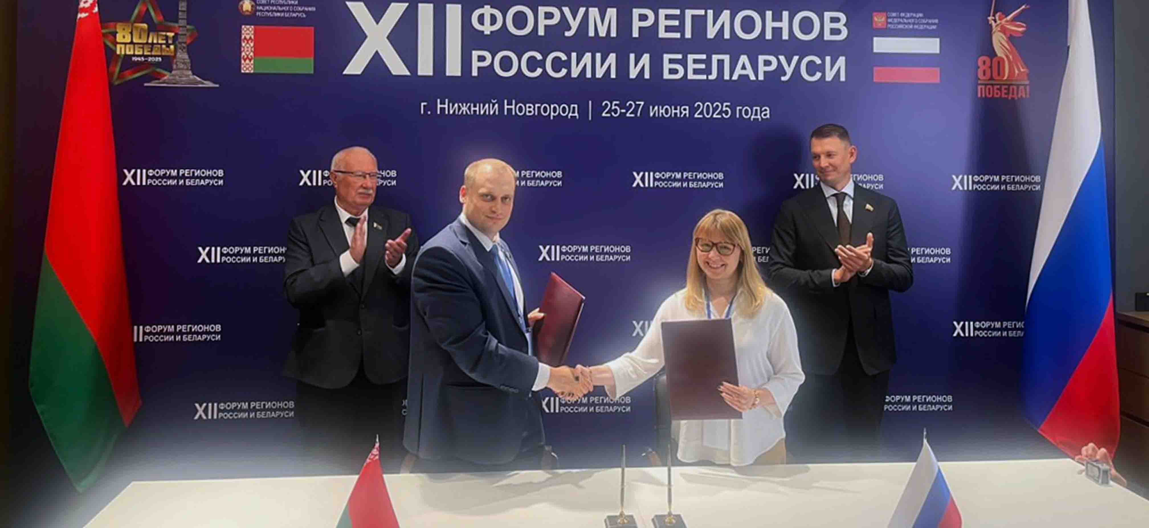  XII Форум регионов России и Беларуси