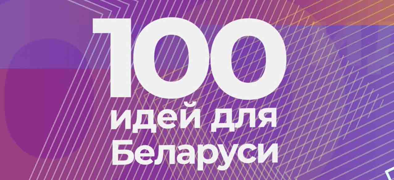 Отборочный этап Республиканского молодежного проекта «100 идей для Беларуси»