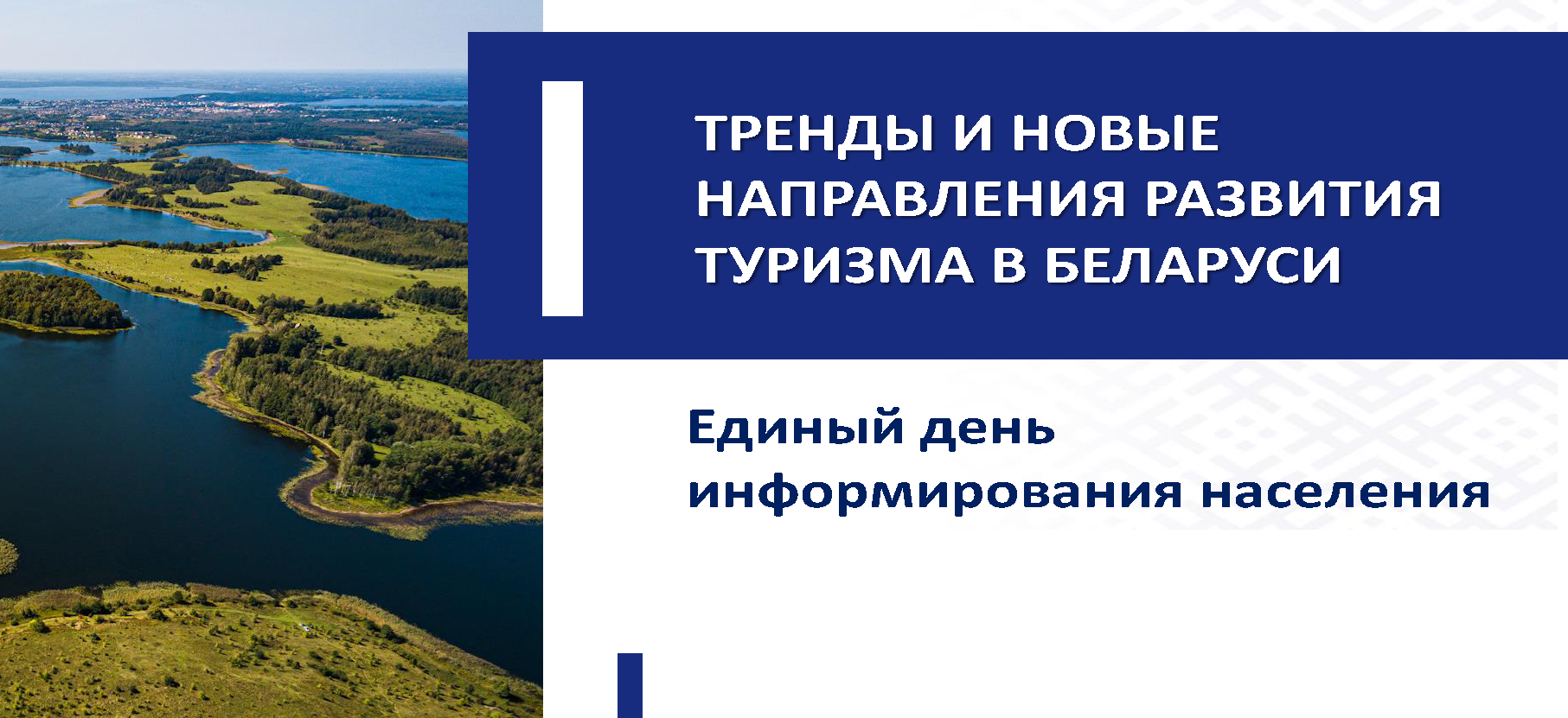 Единый день информирования «Тренды и новые направления развития туризма в Республике Беларусь»